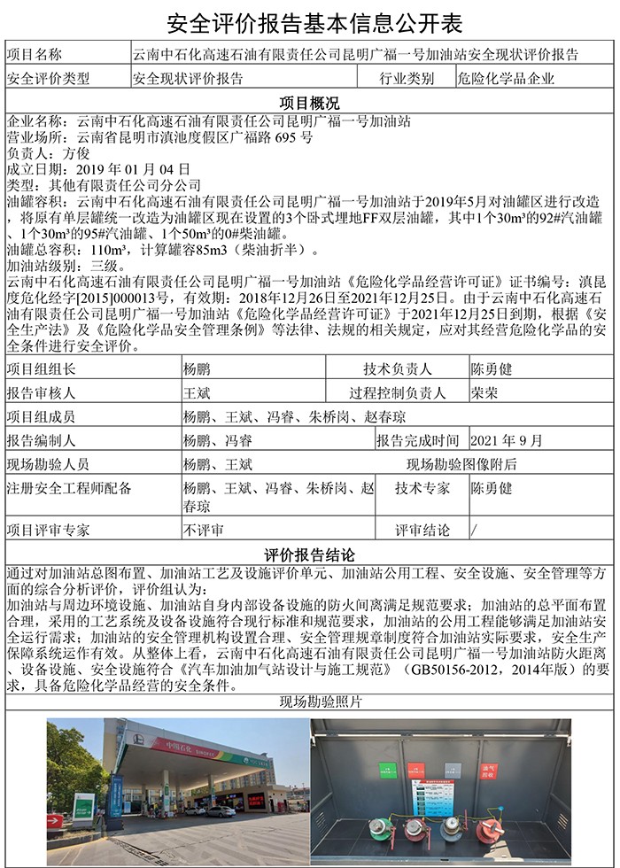 云南中石化高速石油有限责任公司昆明广福一号加油站安全现状评价报告