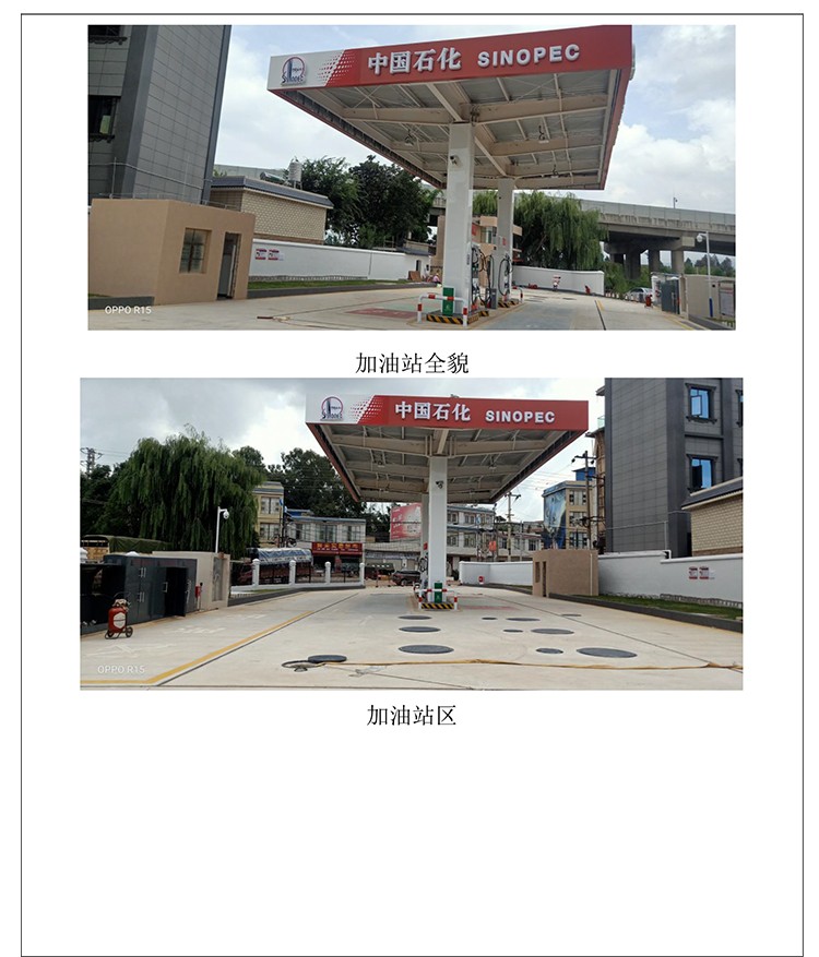 中国石化销售股份有限公司云南昆明嵩明明山加油站原址改建项目验收评价报告