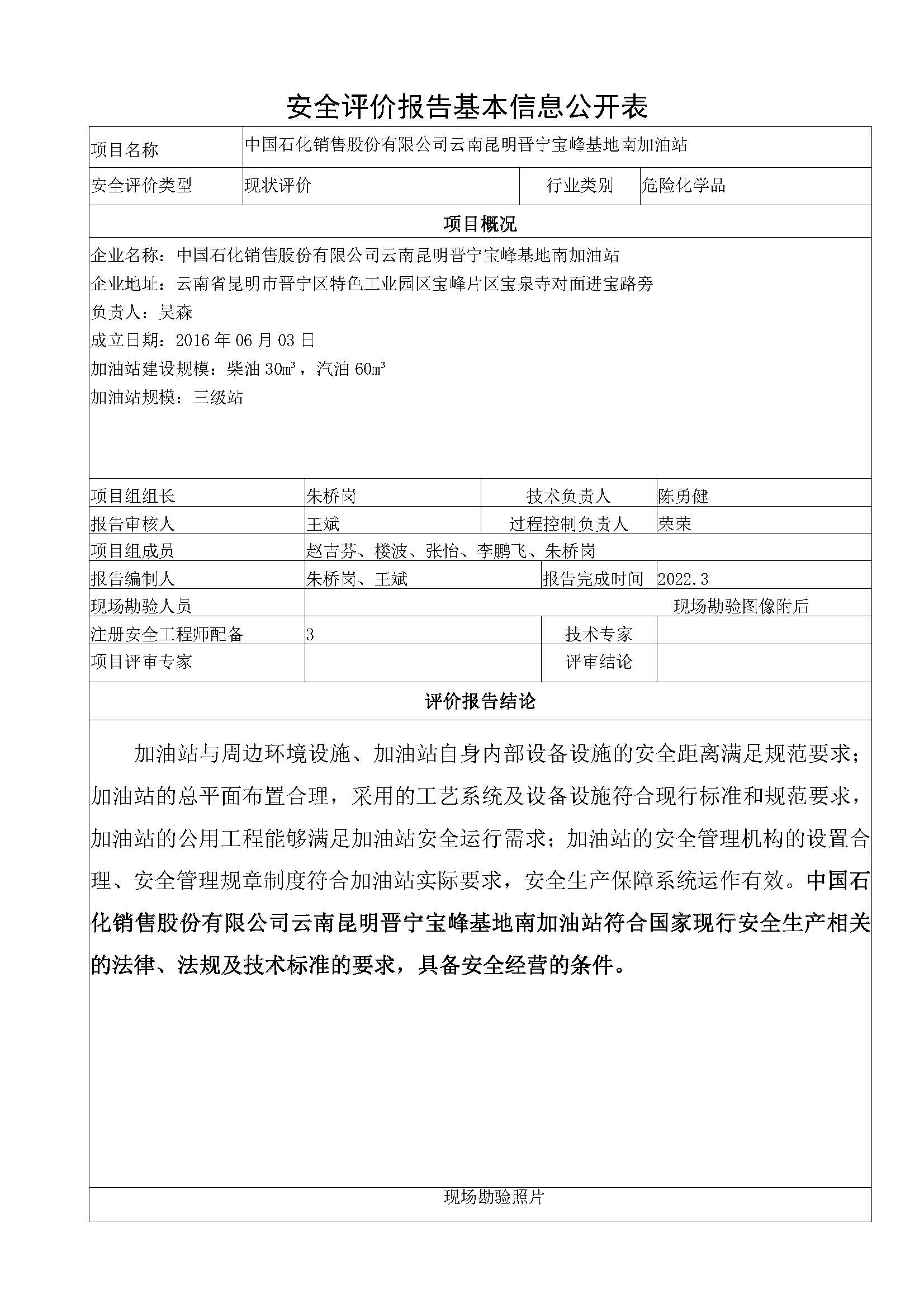 宝峰基地南安全评价报告基本信息公开表