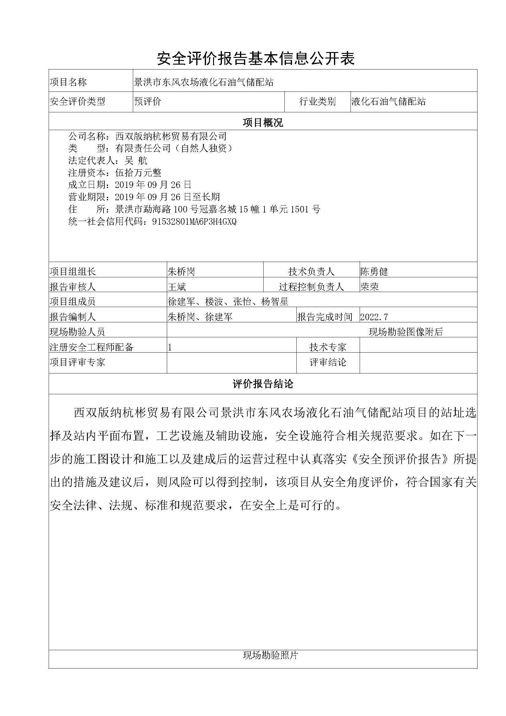 景洪市东风农场液化石油气储配站安全评价报告基本信息公开表