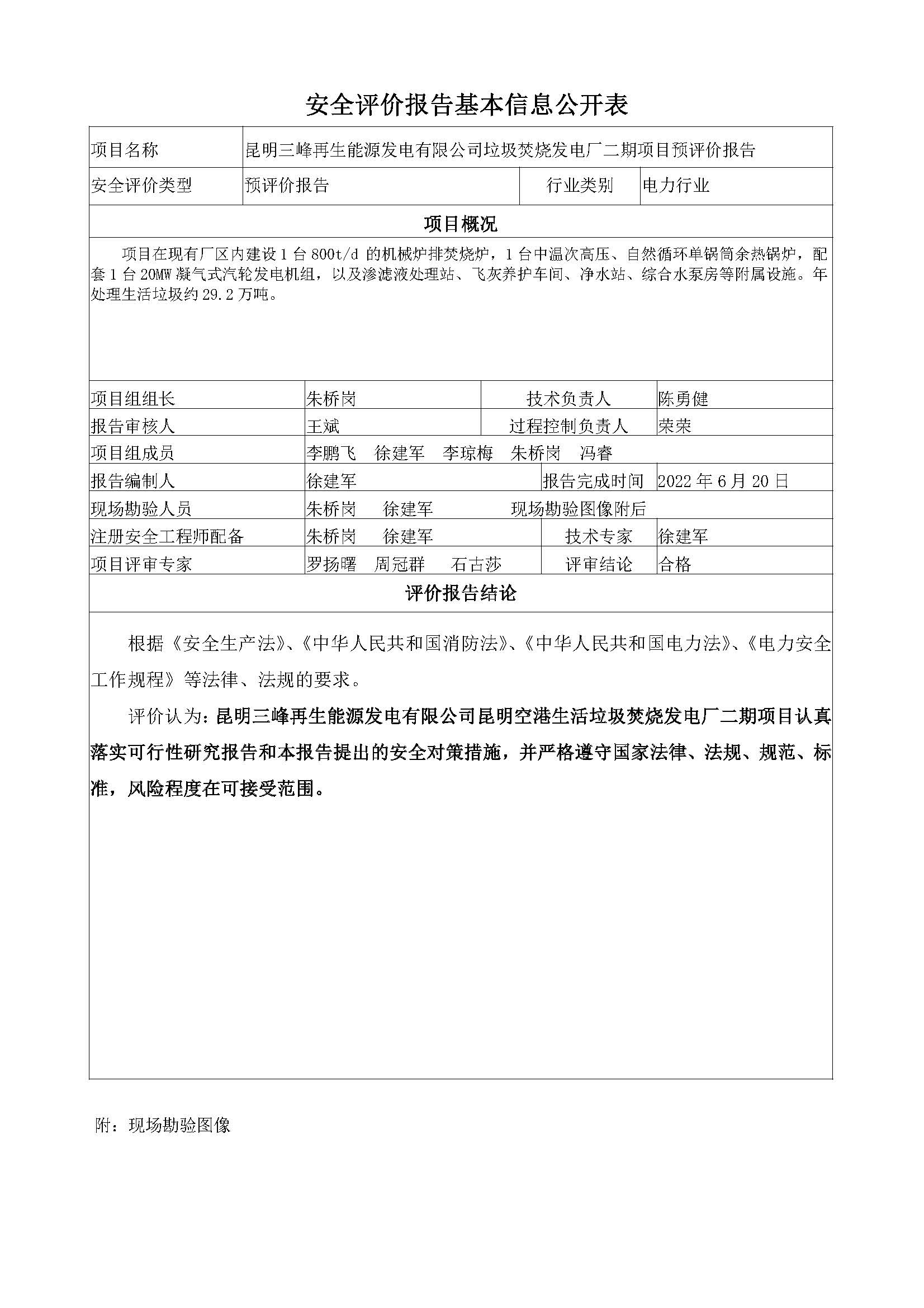 昆明空港垃圾焚烧发电厂二期安全评价报告基本信息公开表