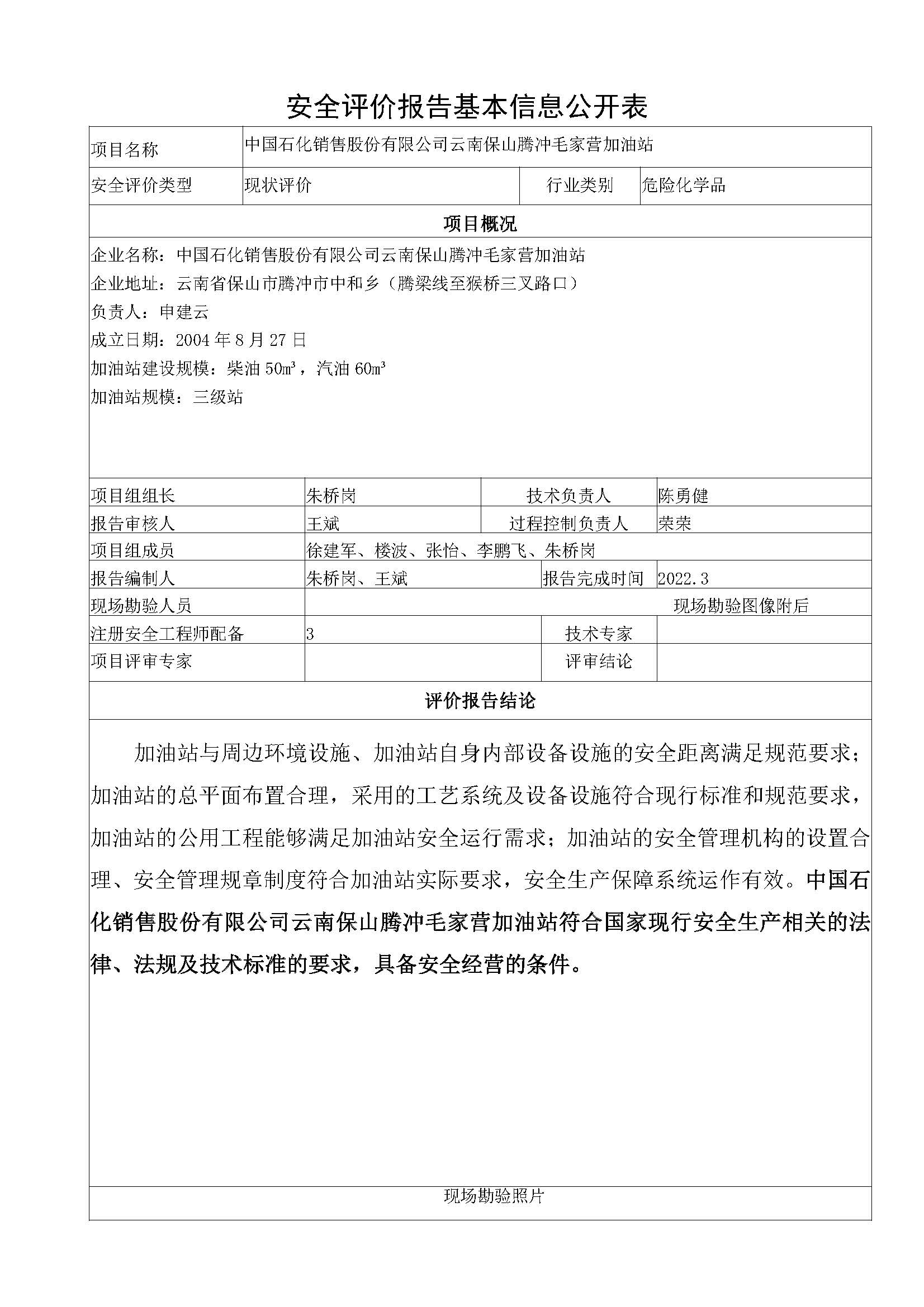 毛家营加油站安全评价报告基本信息公开表