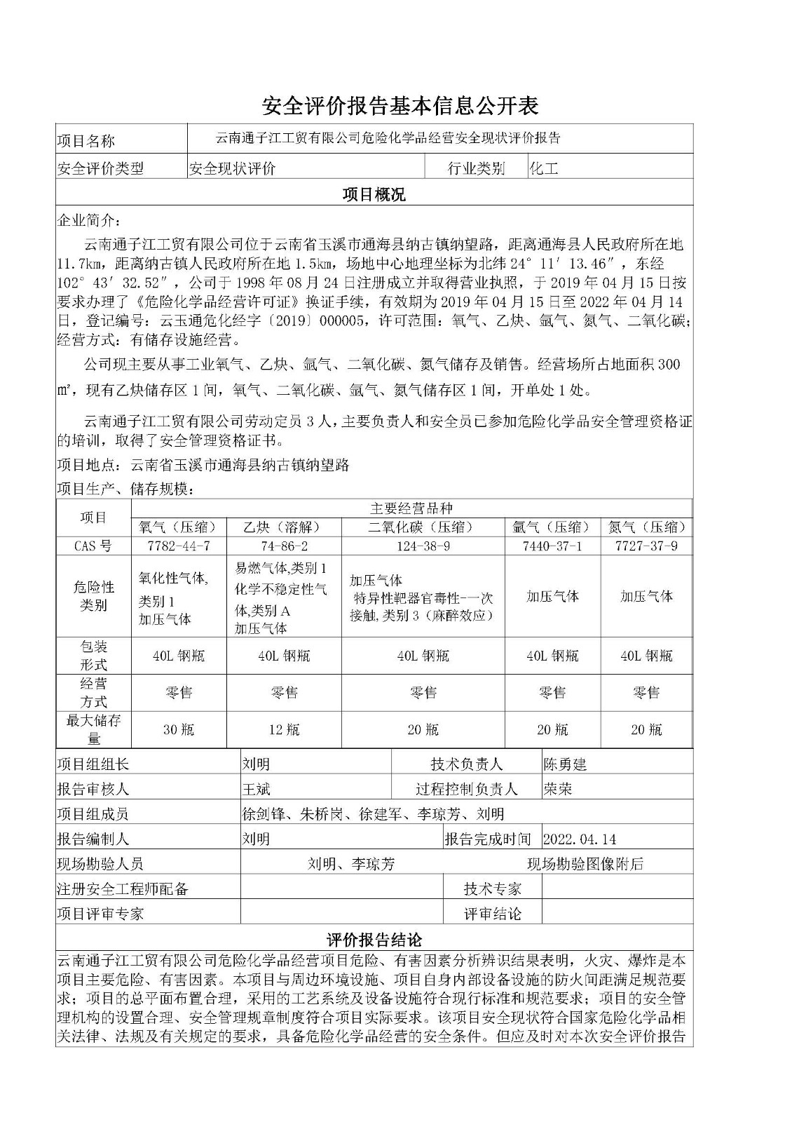 云南通子江工贸有限公司安全评价报告基本信息公开表