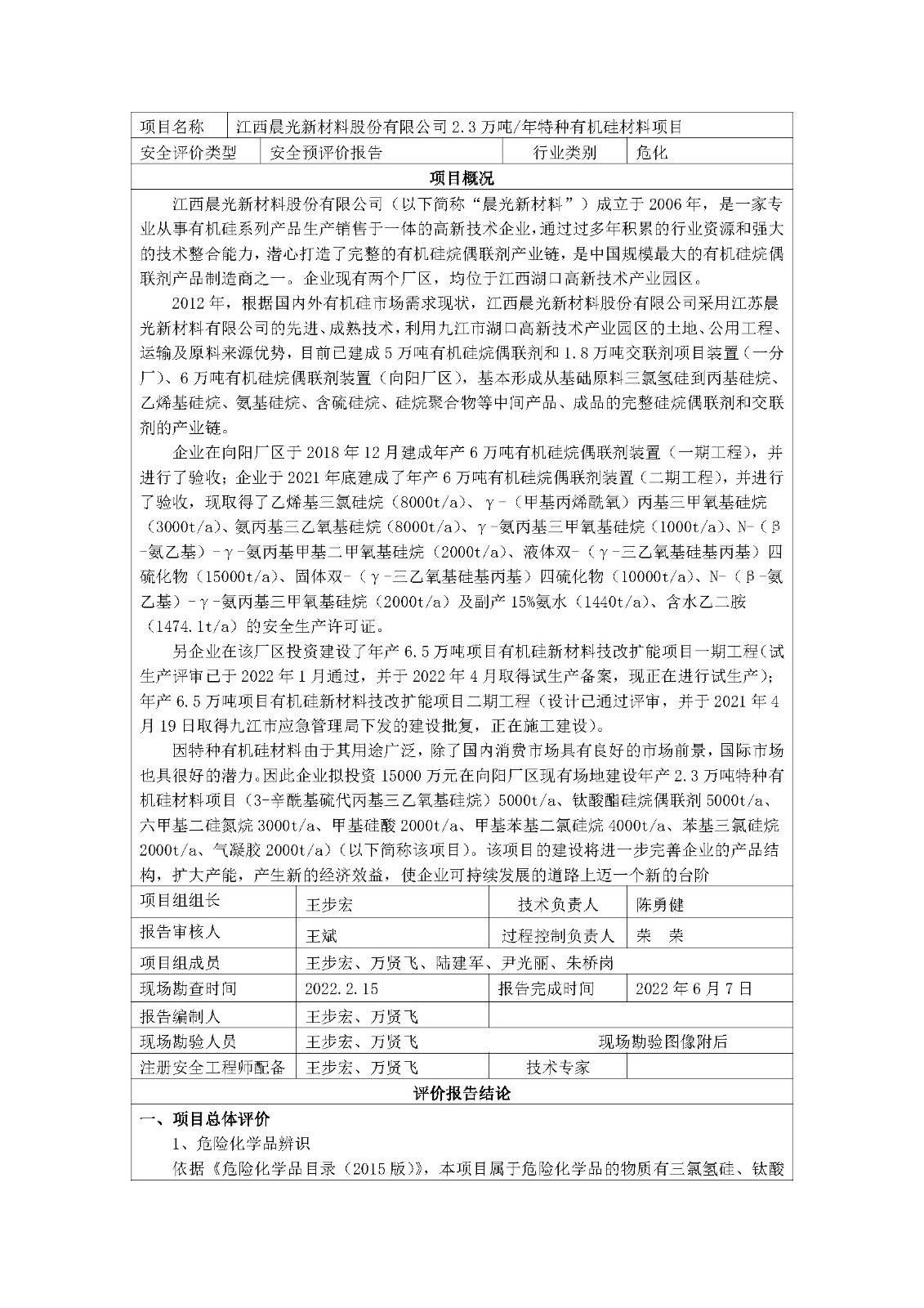 安全评价报告基本信息公开表(江西省晨光新材料股份有限公司)