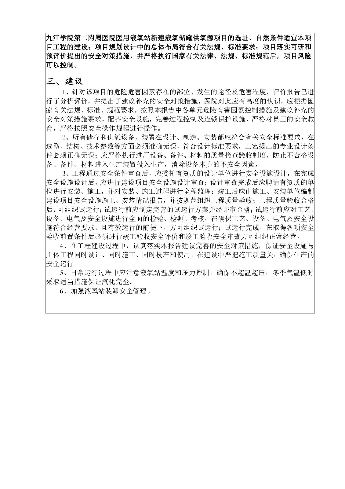 安全评价报告基本信息公开表（九江学院第二附属医院医用液氧站安全预评价项目）