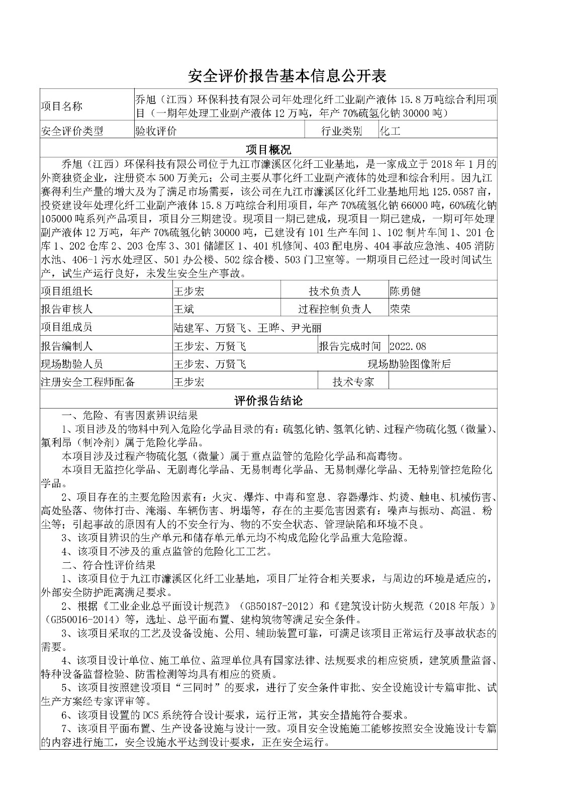 安全评价报告基本信息公开表（乔旭验收）