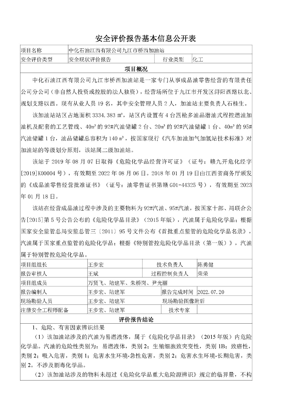 安全评价报告基本信息公开表（中化石油江西有限公司桥西加油站）