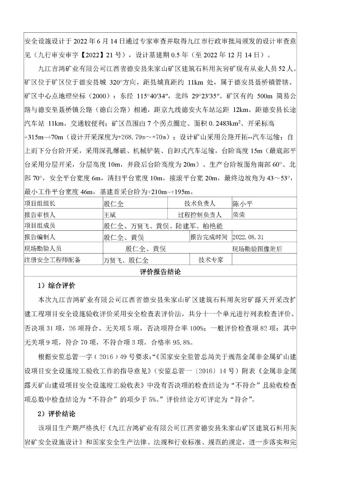 安全评价报告基本信息公开表（九江吉鸿矿业有限公司江西省德安县朱家山矿区建筑石料用灰岩矿露天开采改扩建工程）