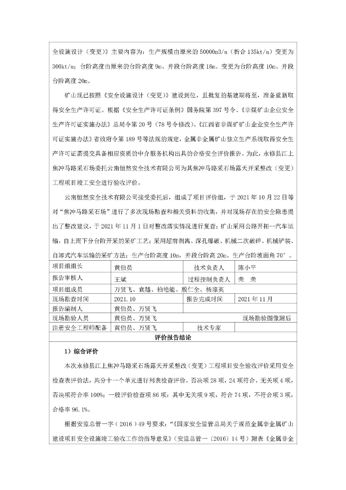 安全评价报告基本信息公开表（永修县江上焦冲马路采石场）