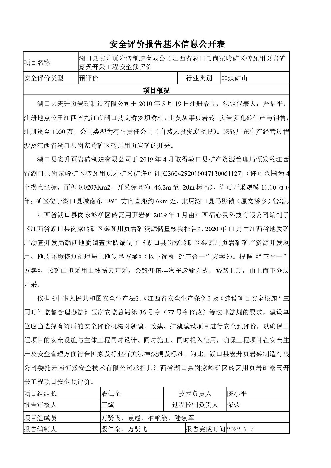 安全评价报告基本信息公开表（湖口宏升页岩矿预评价）