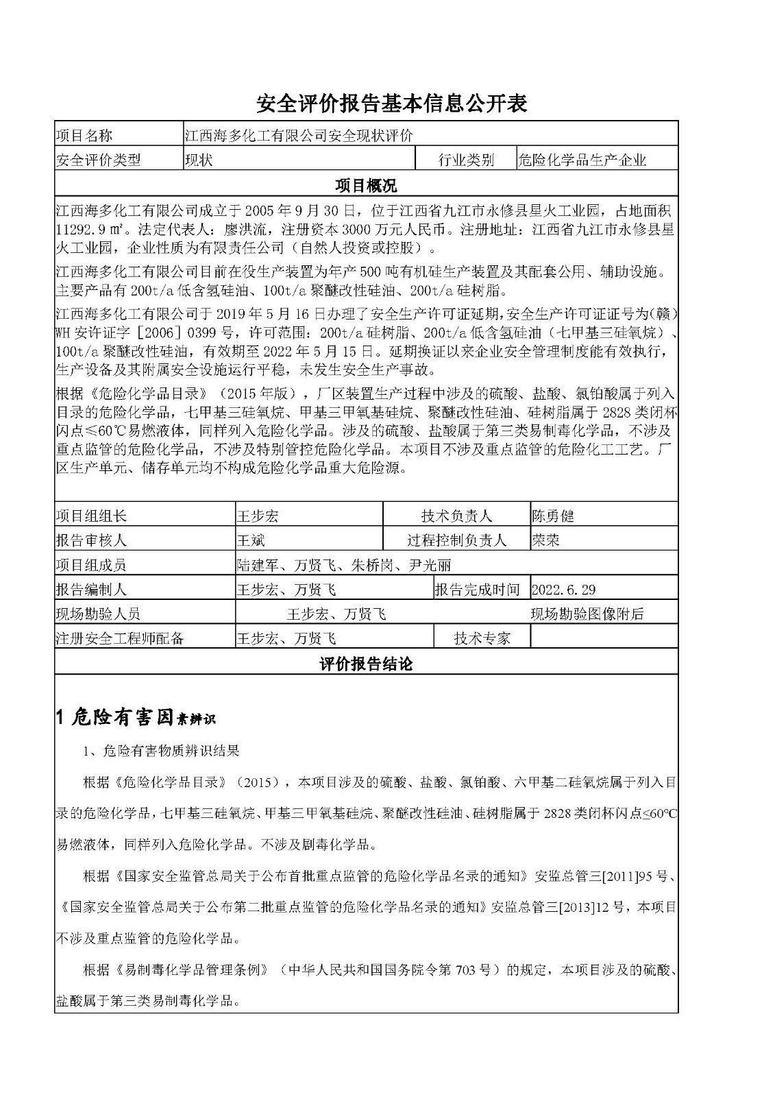 安全评价报告基本信息公开表（江西海多化工有限公司）