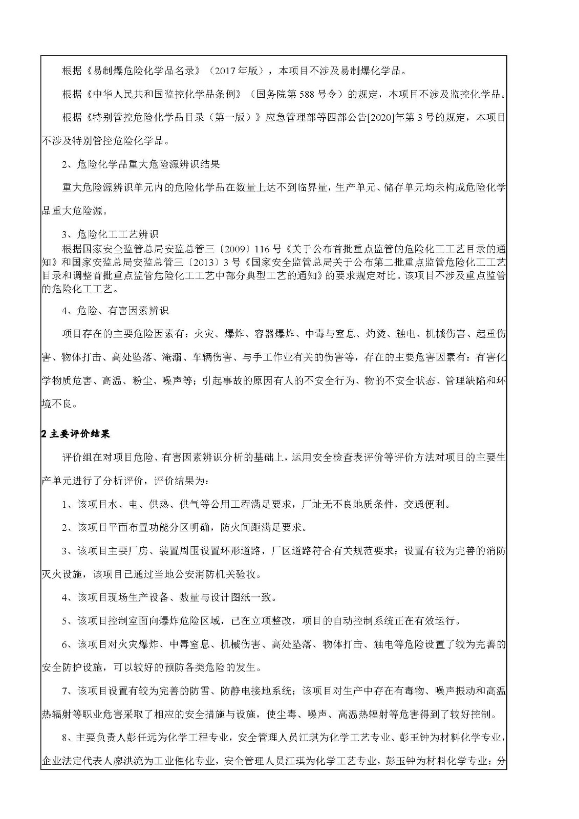 安全评价报告基本信息公开表（江西海多化工有限公司）