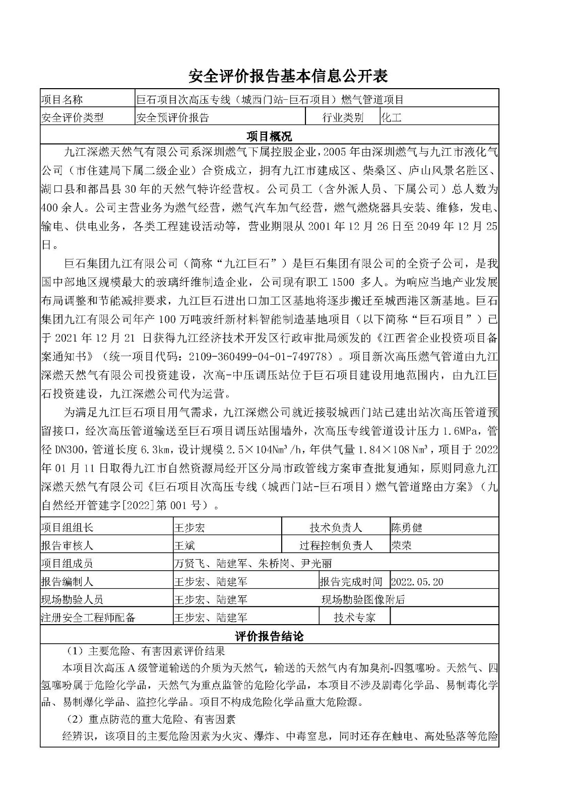 安全评价报告基本信息公开表（九江深燃天然气有限公司巨石项目）