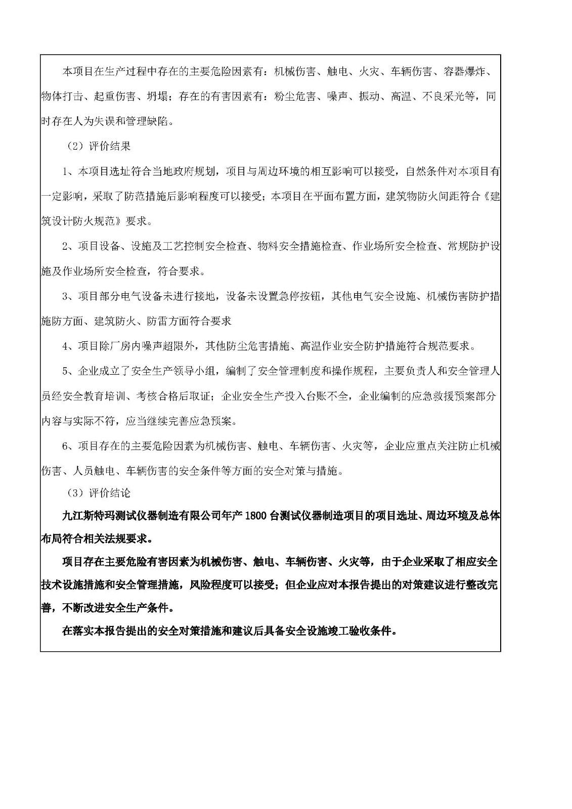 安全评价报告基本信息公开表（九江斯特玛）