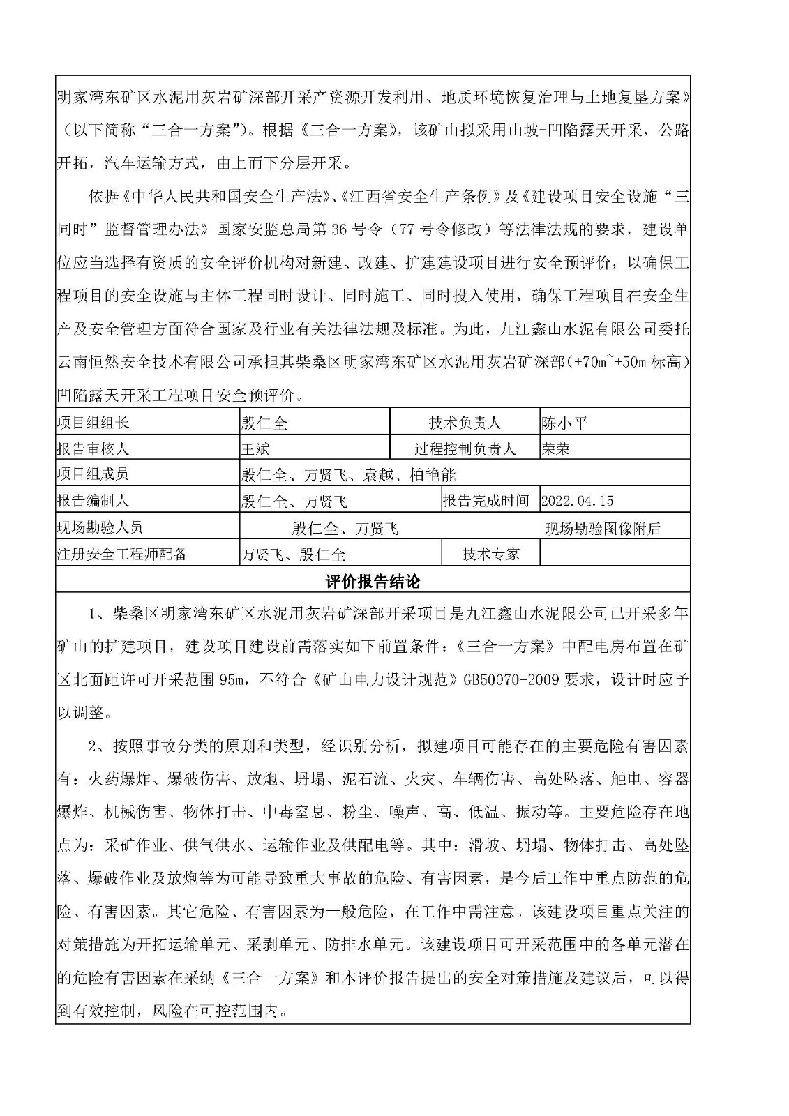 安全评价报告基本信息公开表（九江鑫山水泥有限公司柴桑区明家湾东矿区水泥用灰岩+70以下深部开采项目）