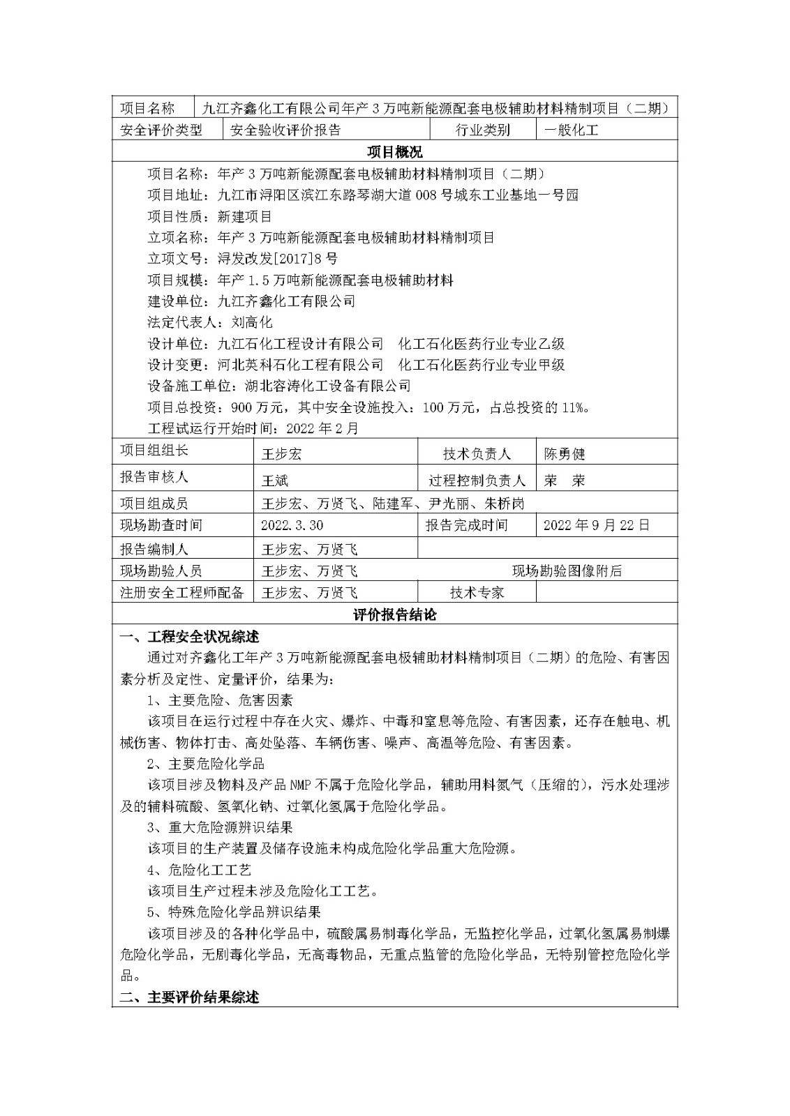 安全评价报告基本信息公开表(九江齐鑫化工有限公司)