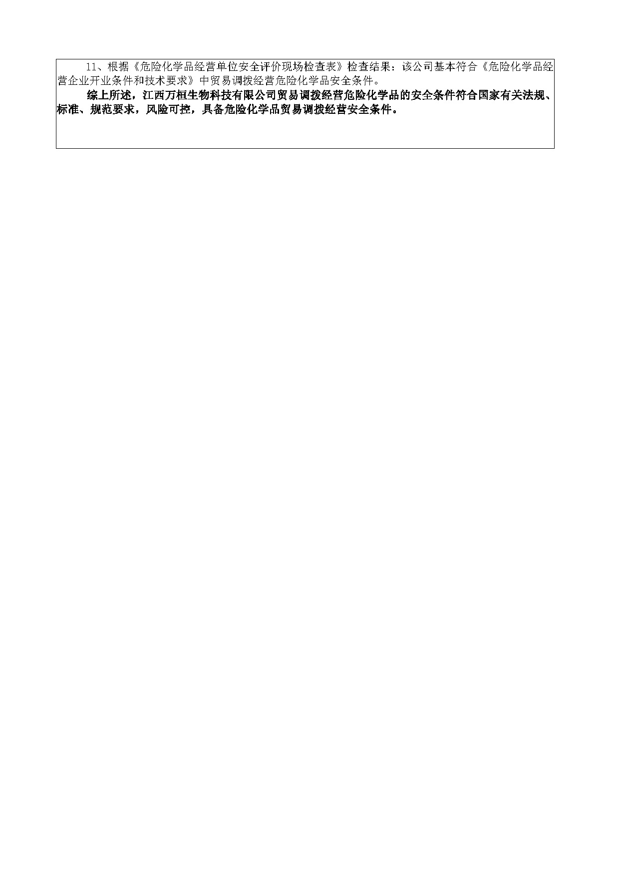 安全评价报告基本信息公开表（江西万桓生物科技有限公司）
