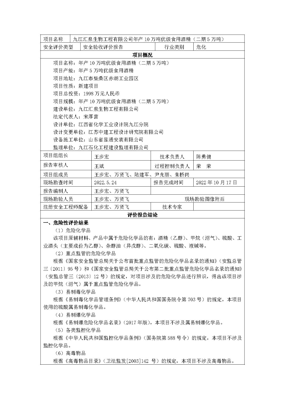 安全评价报告基本信息公开表(九江汇泉生物工程有限公司)