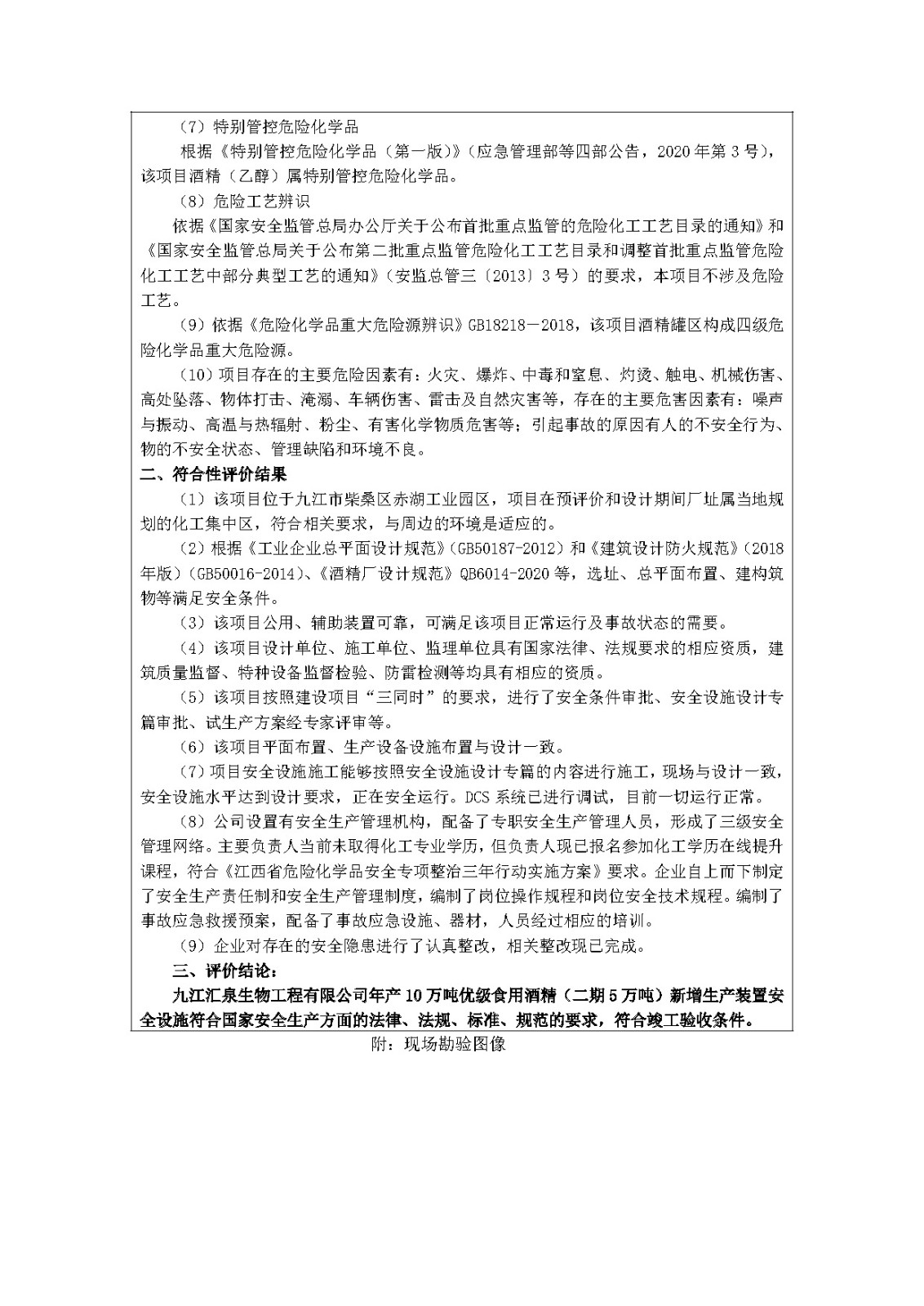 安全评价报告基本信息公开表(九江汇泉生物工程有限公司)