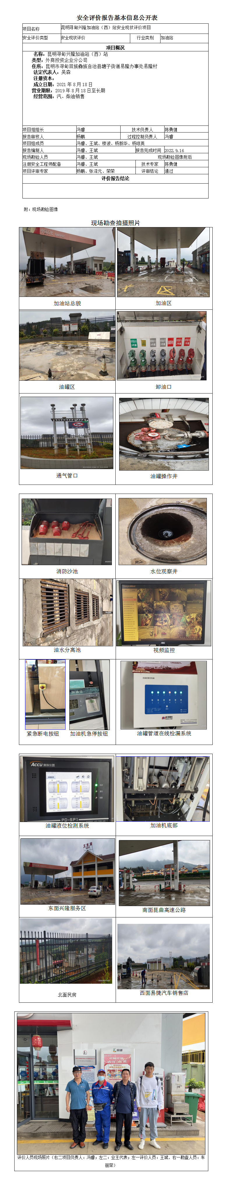 昆明寻甸兴隆加油站（西）站安全现状评价项目评价报告基本信息公开表