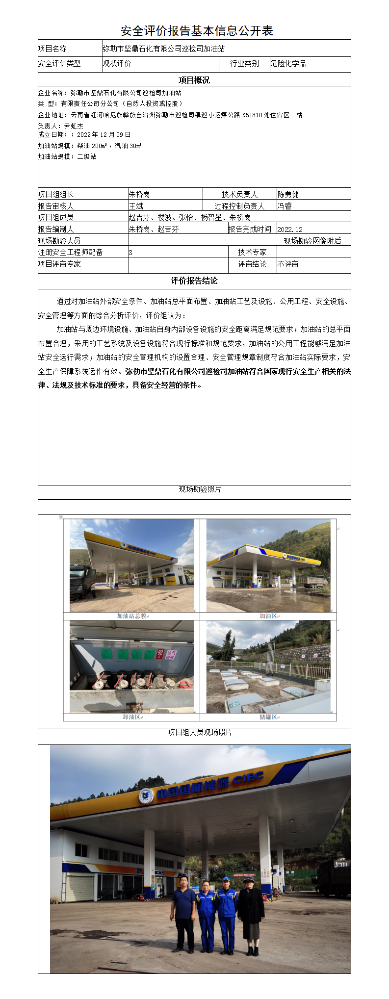 弥勒市坚鼎石化有限公司巡检司加油站安全评价报告基本信息公开表