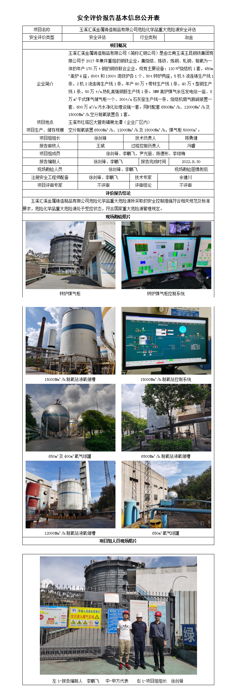 玉溪汇溪安全评价报告基本信息公开表