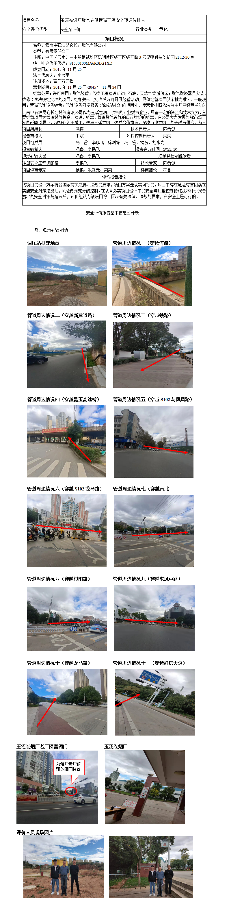 玉溪卷烟厂燃气专供管道工程安全评价报告基本信息公开表