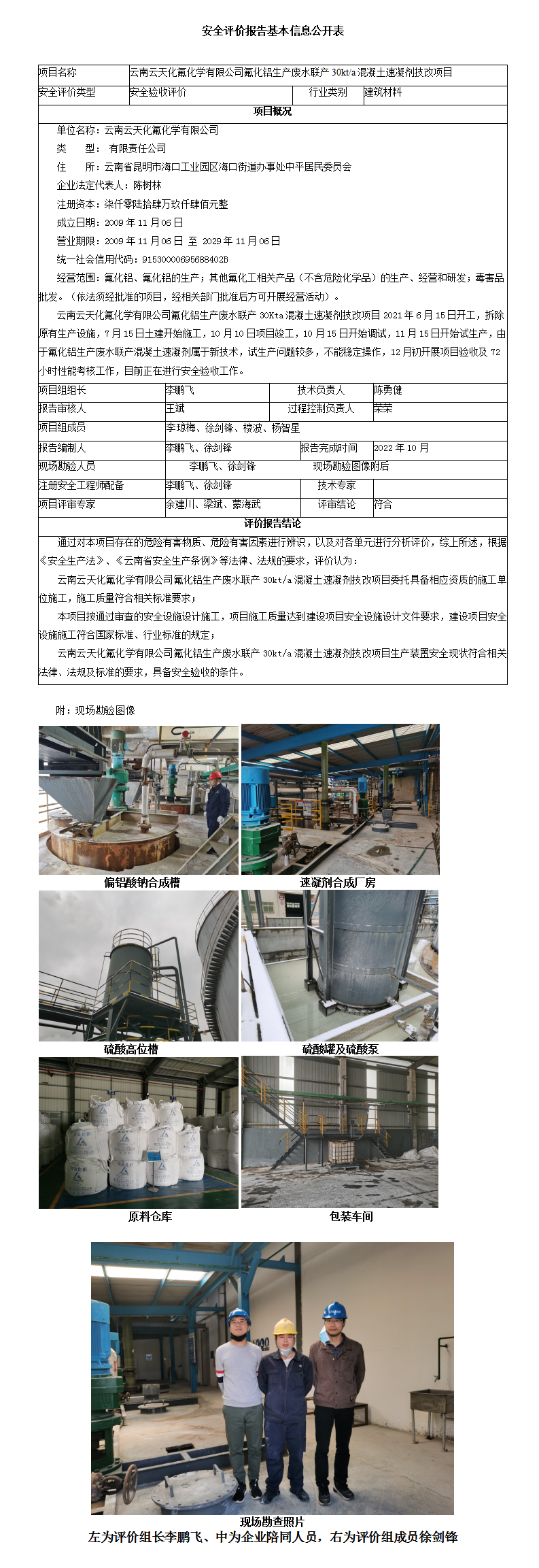 云南云天化氟化学有限公司安全评价报告基本信息公开表