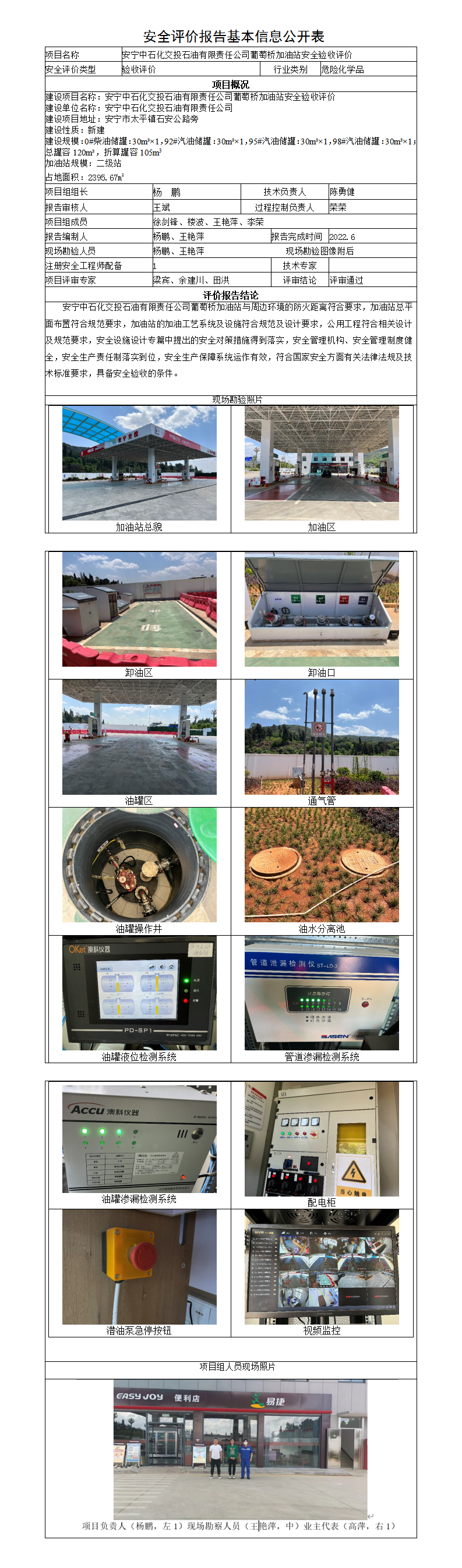 中石化-葡萄桥加油站安全评价报告基本信息公开表