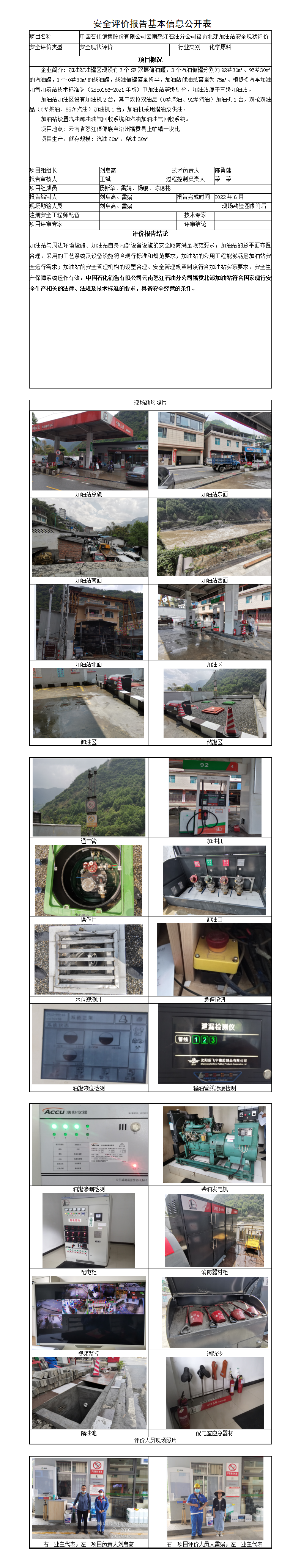 中石化云南怒江石油分公司福贡北郊加油站安全评价报告基本信息公开表