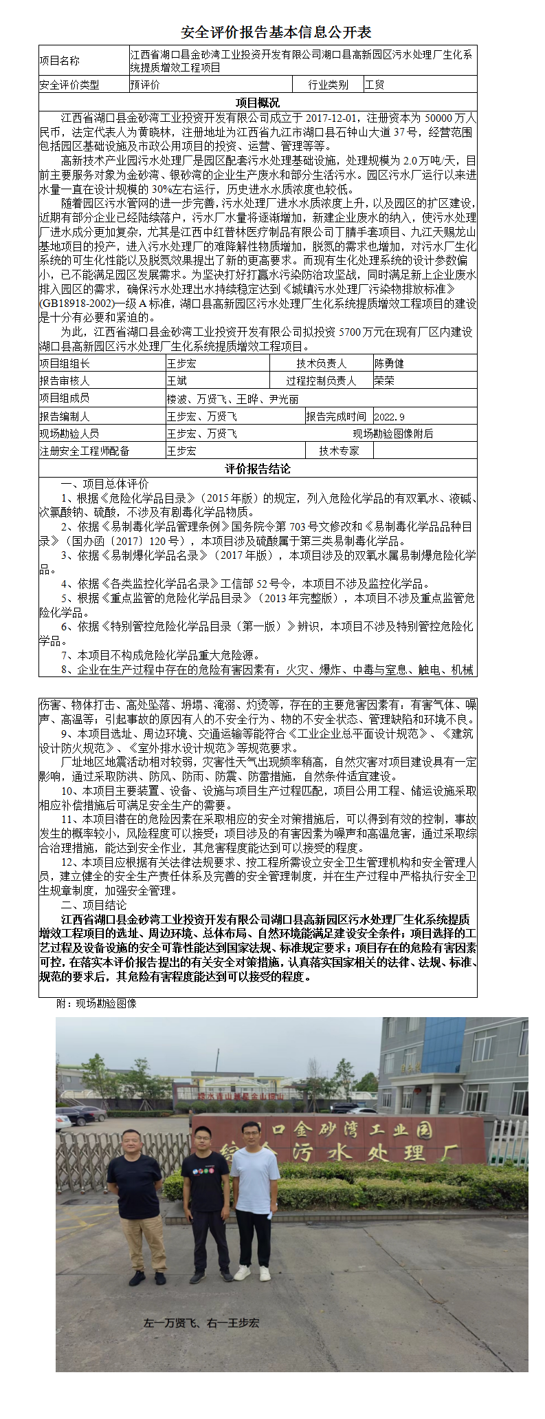 安全评价报告基本信息公开表（湖口县高新园区污水处理厂生化系统提质增效工程项目预评价）
