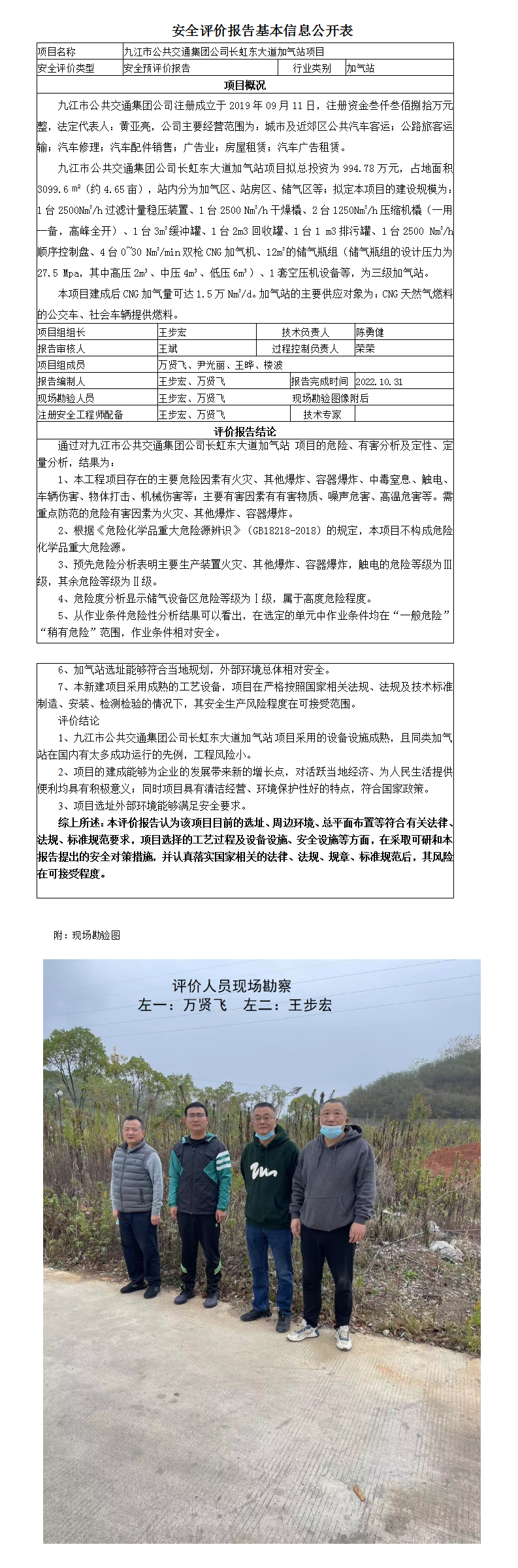 安全评价报告基本信息公开表（九江市公共交通集团公司）