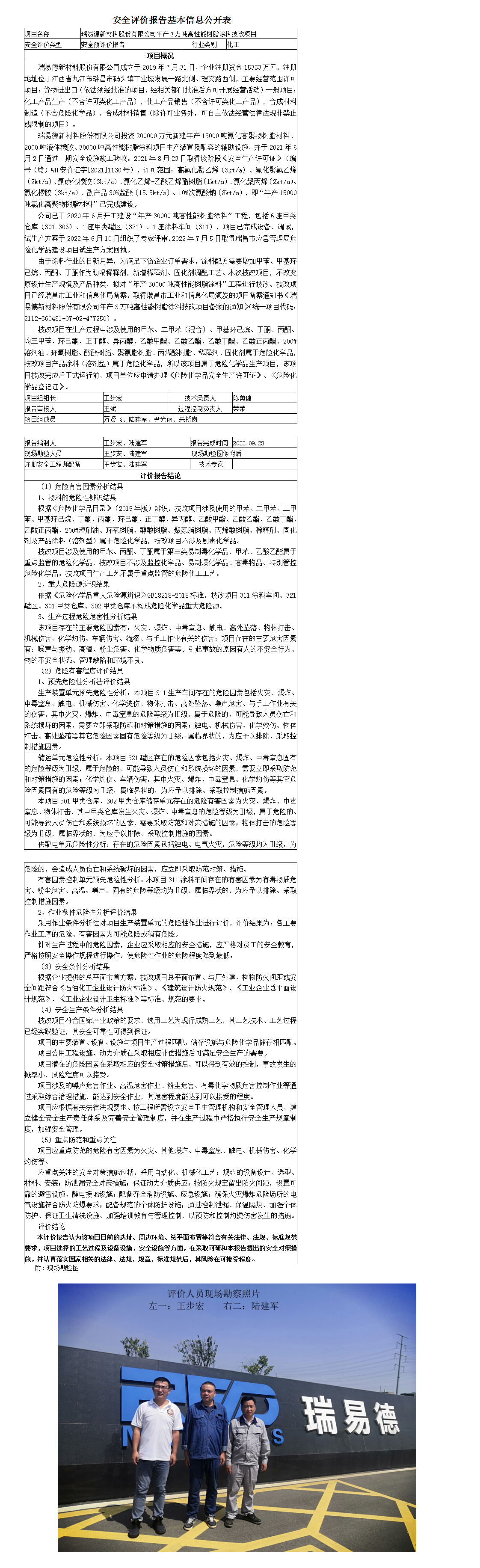 安全评价报告基本信息公开表（瑞易德新材料股份有限公司）