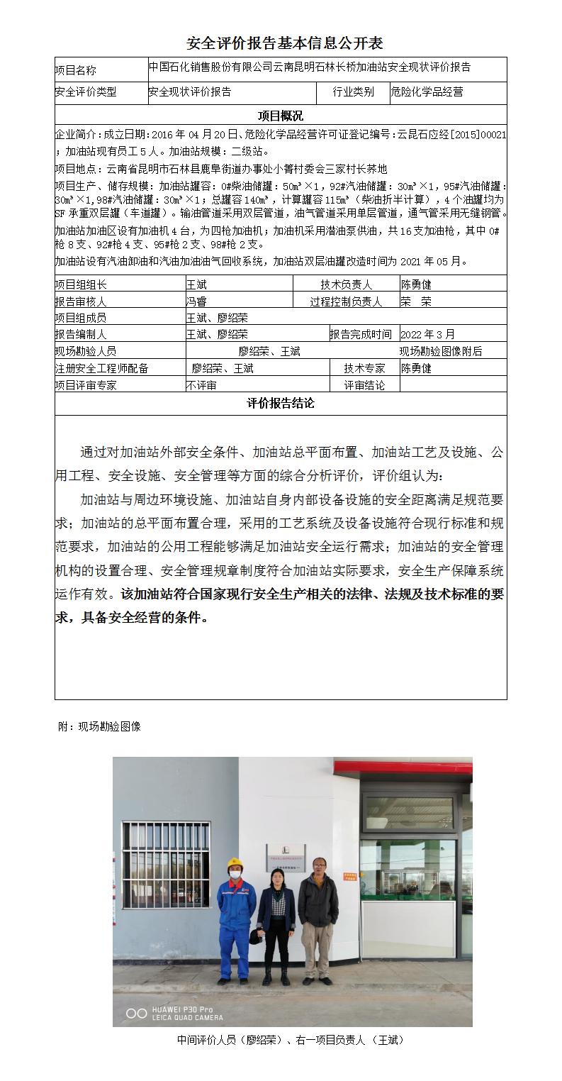 安全评价报告基本信息公开表（中石化-云南昆明石林长桥加油站现状评价)