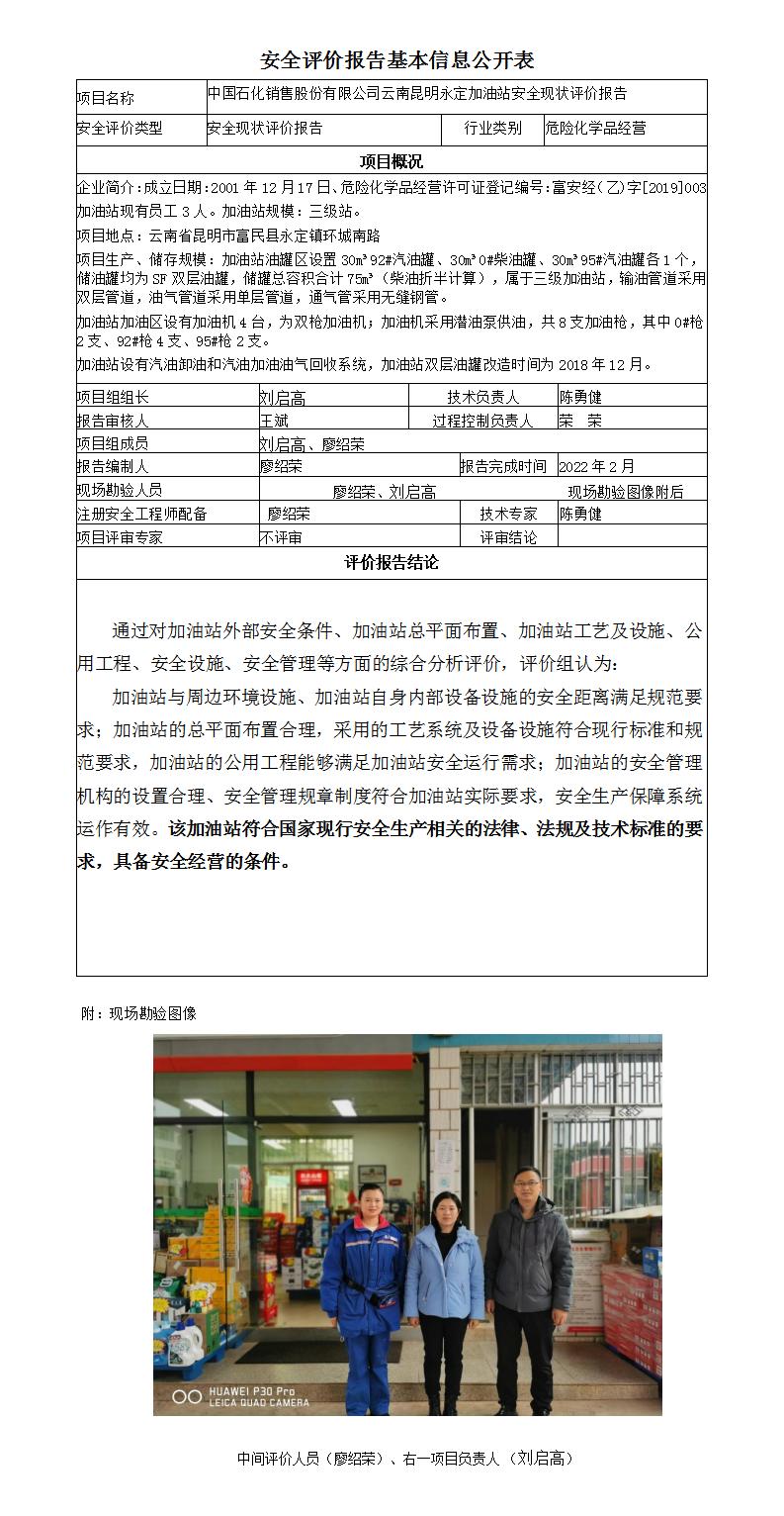 安全评价报告基本信息公开表（中石化-云南昆明永定加油站现状评价)