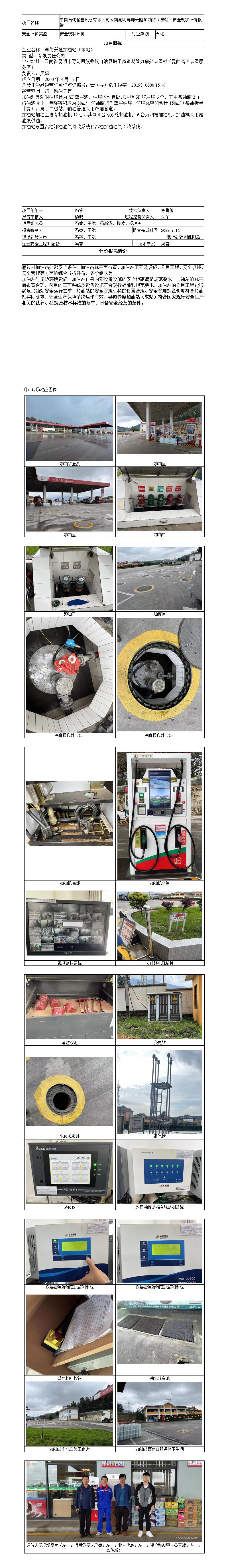 寻甸兴隆加油站（东站安全评价报告基本信息公开表