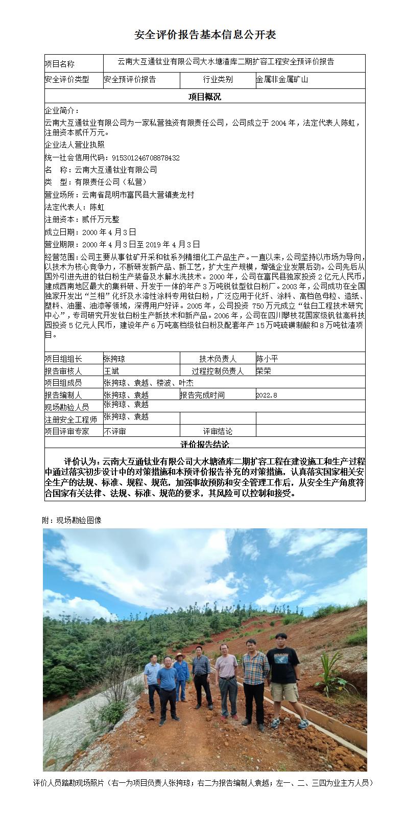 云南大互通钛业有限公司大水塘渣库二期扩容工程安全预评价报告安全评价报告基本信息公开表