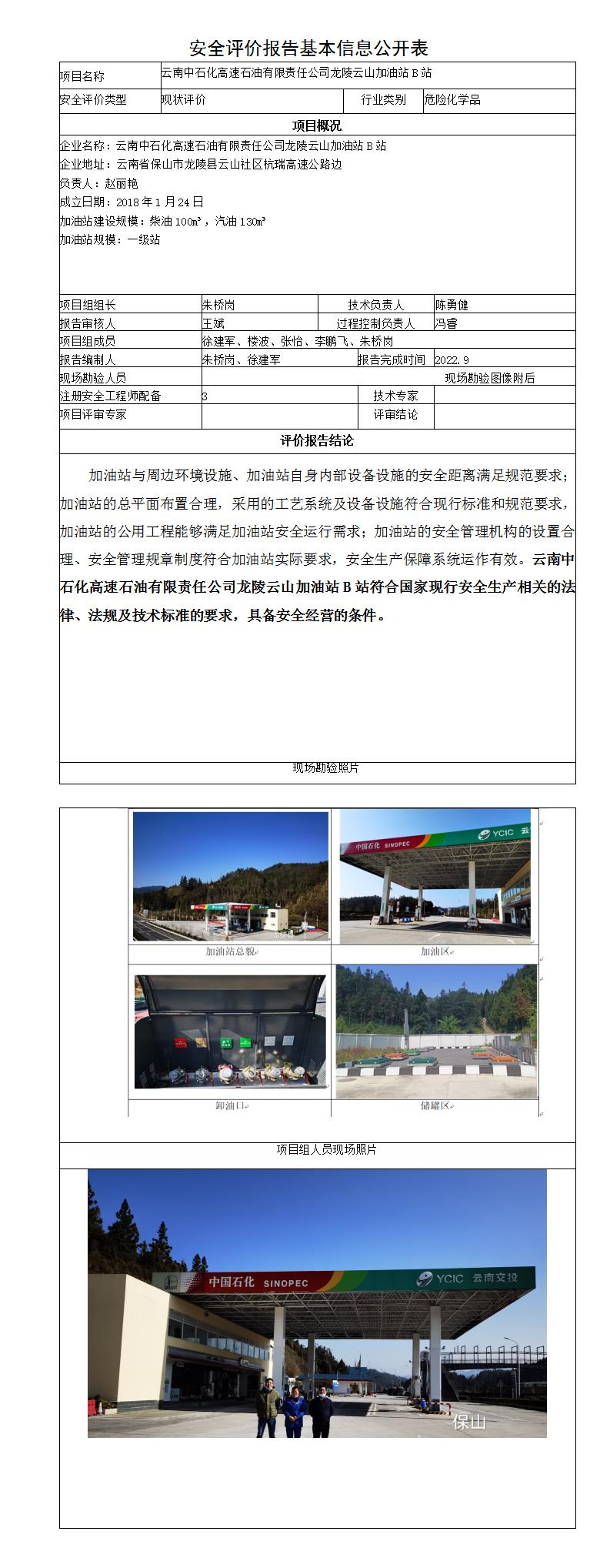 云山B站安全评价报告基本信息公开表