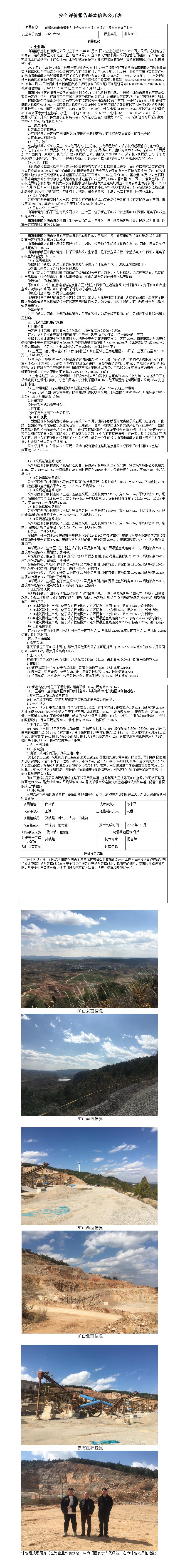 安全评价报告基本信息公开表（巨辰采石场预评价）