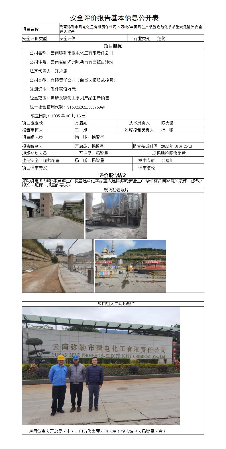 弥勒磷电重大危险源安全评估报告基本信息公开表