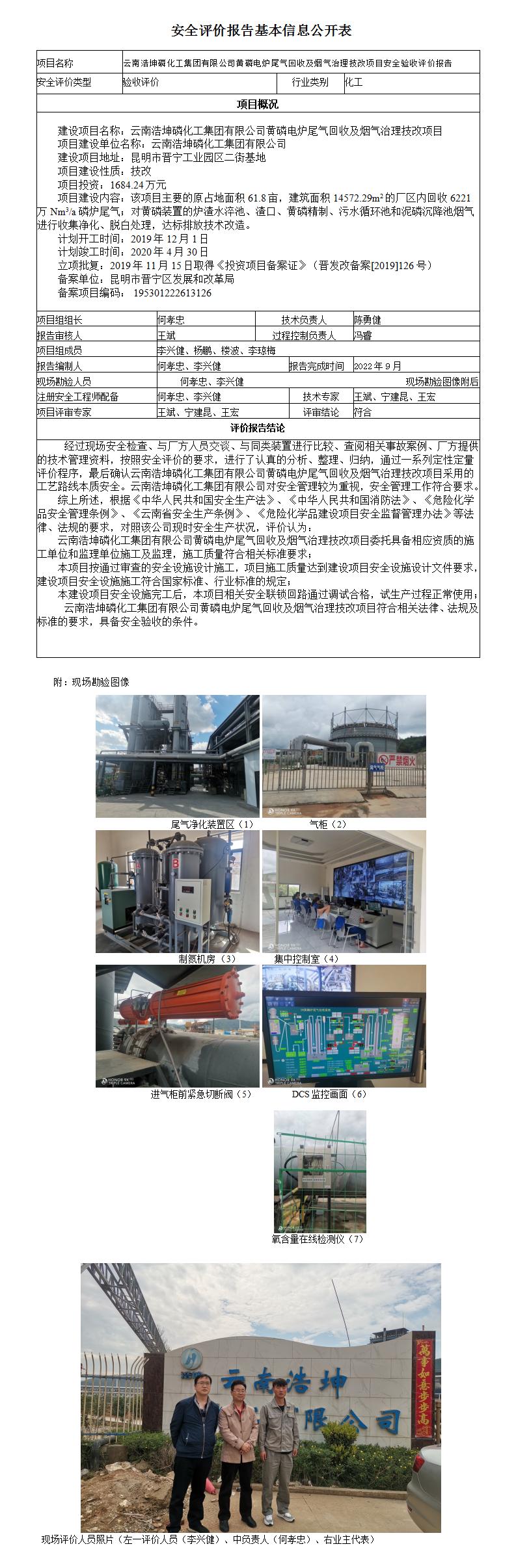 云南浩坤磷化工有限公司验收基本信息公开表