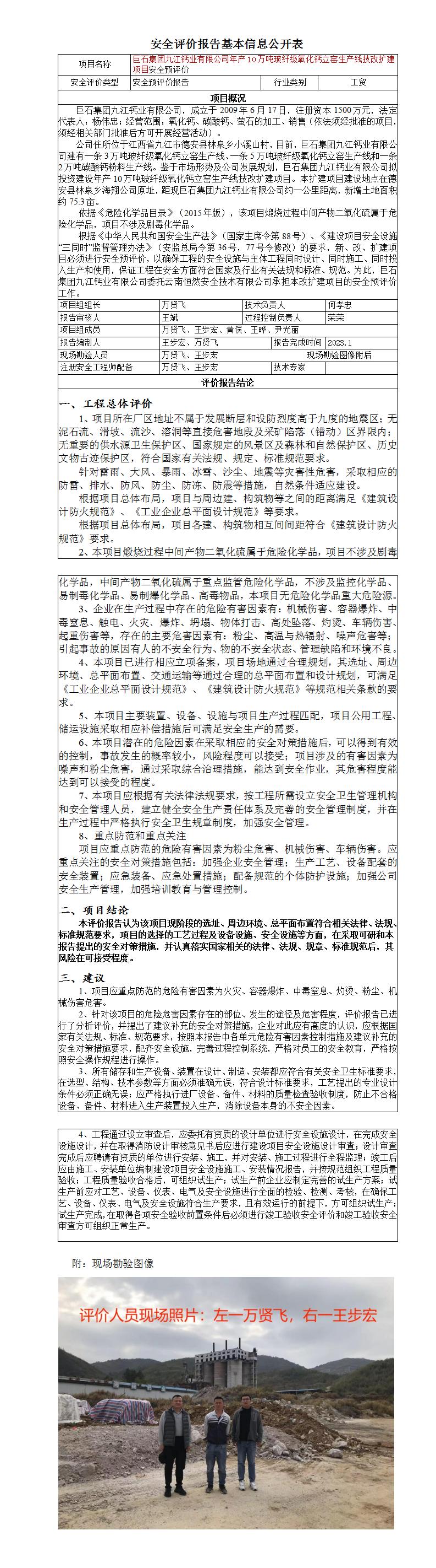 安全评价报告基本信息公开表（巨石集团九江钙业有限公司年产10万吨玻纤级氧化钙立窑生产线技改扩建项目安全预评价项目）