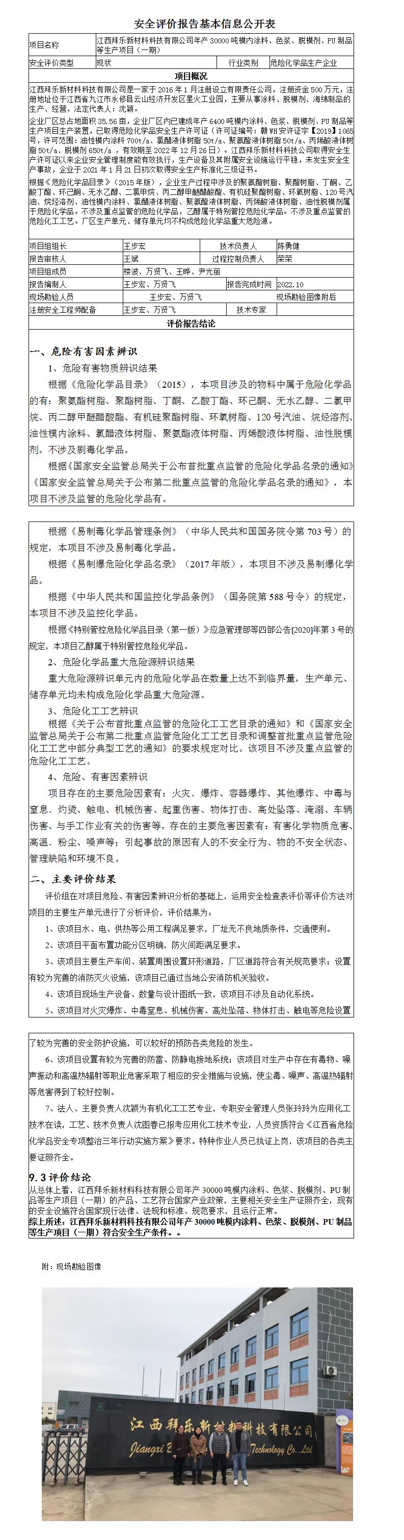 安全评价报告基本信息公开表（江西拜乐新材料科技有限公司）