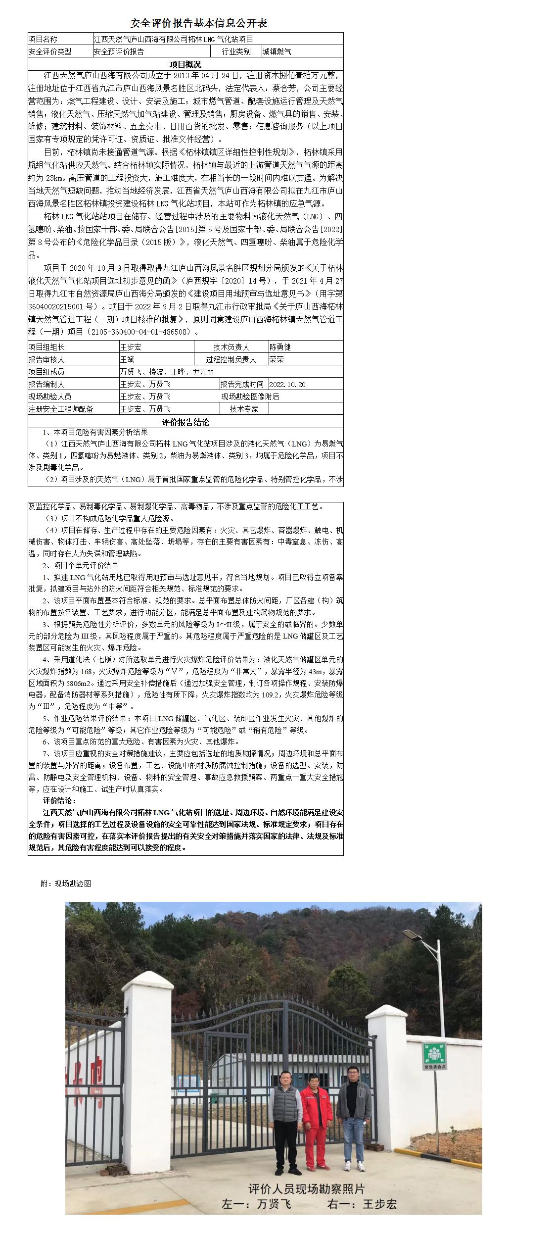 安全评价报告基本信息公开表（江西天然气庐山西海有限公司）