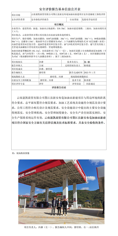 安全评价报告基本信息公开表（云南盈凯商贸有限公司墨江县新安布竜加油站新建项目安全设施竣工验收评价)