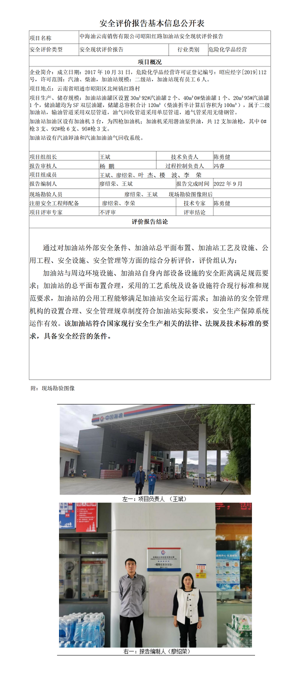 昭阳红路加油站安全评价报告基本信息公开表（中海油云南销售有限公司昭阳红路加油站现状评价)