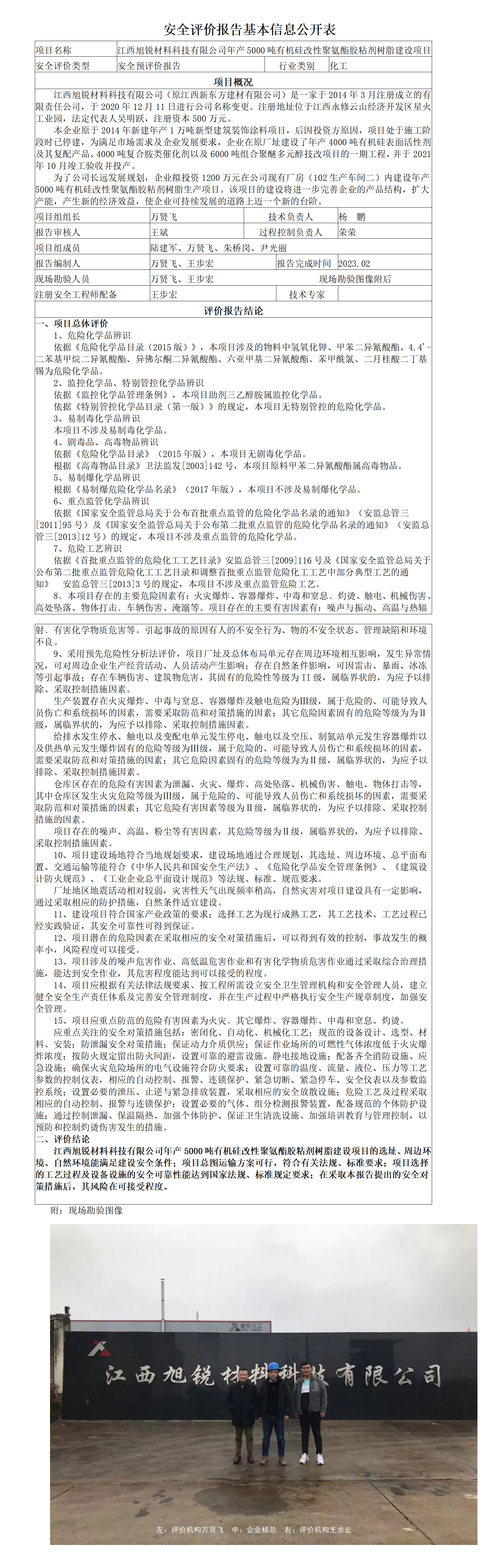 安全评价报告基本信息公开表（旭锐预评价）