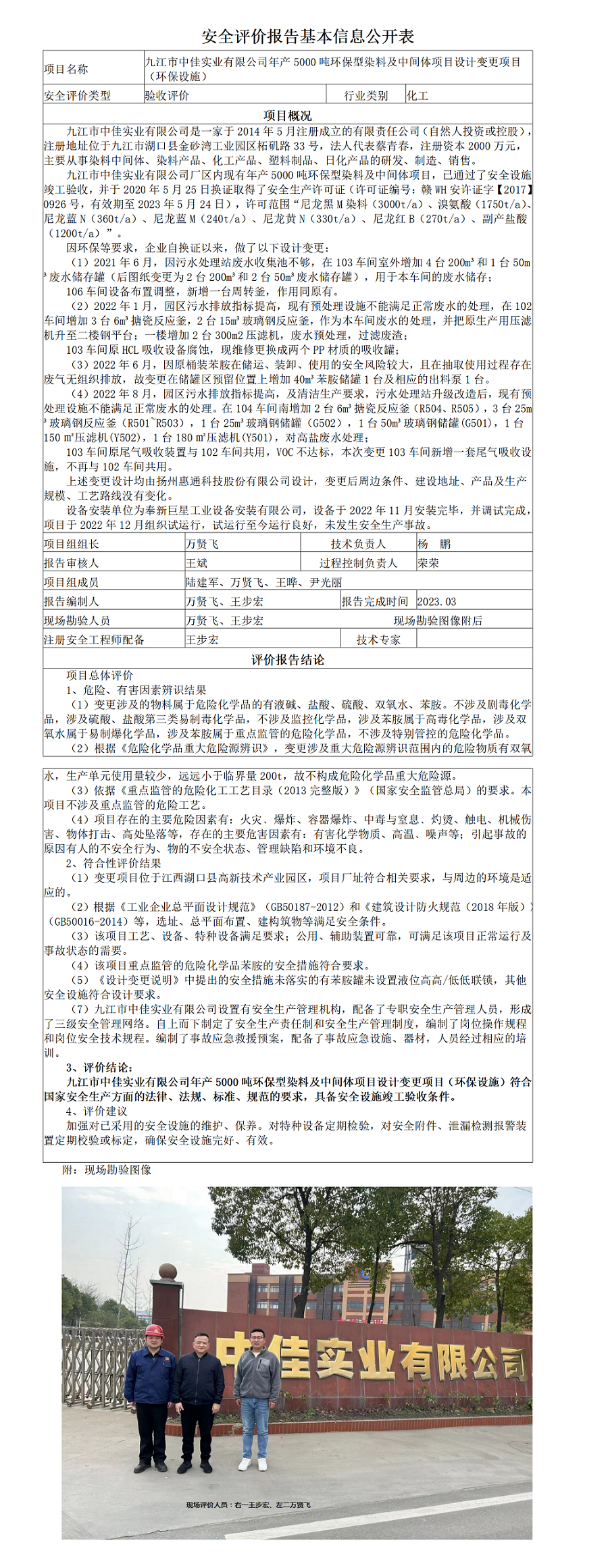 安全评价报告基本信息公开表（中佳变更项目）