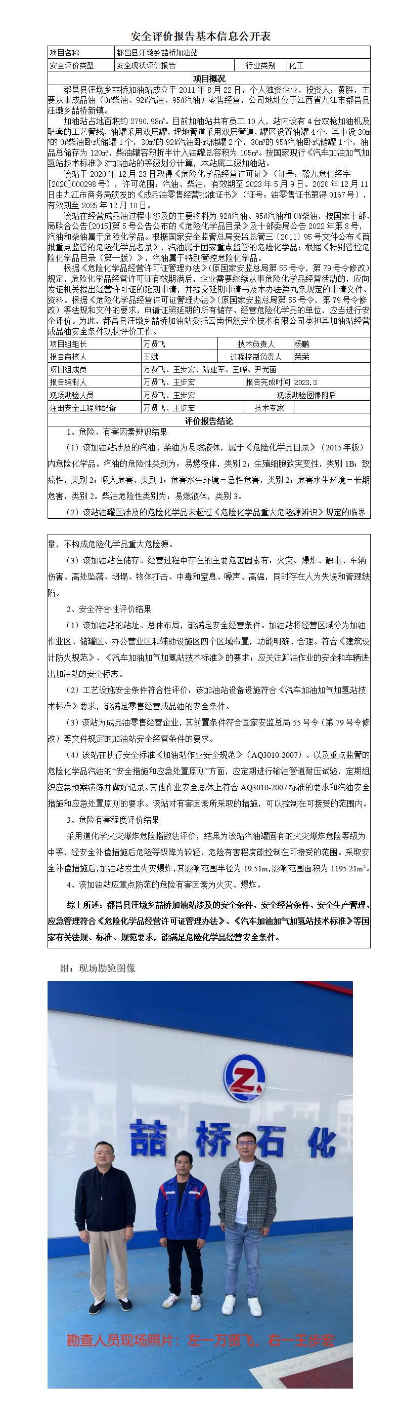 安全评价报告基本信息公开表（都昌县汪墩乡喆桥加油站）