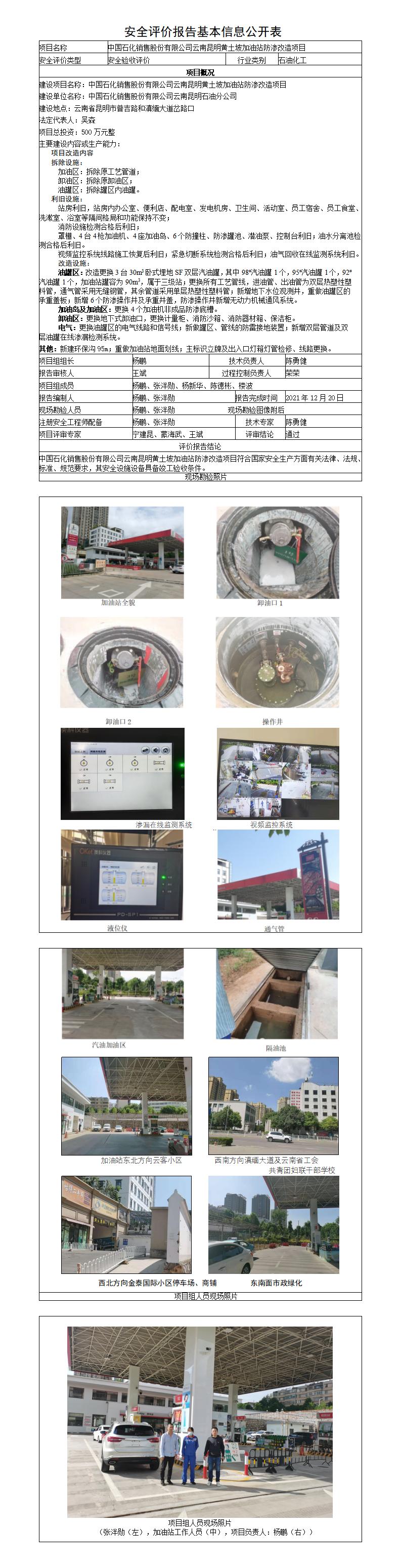 中国石化销售股份有限公司云南昆明黄土坡加油站防渗改造项目